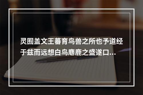 灵囿盖文王蕃育鸟兽之所也予道经于兹而远想白鸟麀鹿之盛遂口占一诗云