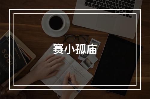 赛小孤庙