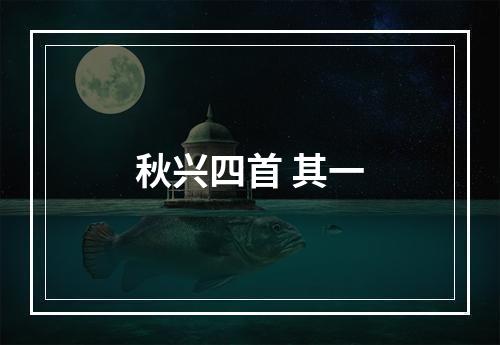 秋兴四首 其一