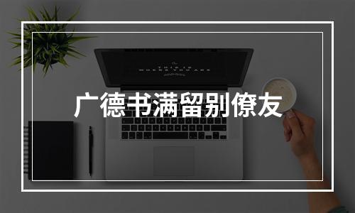 广德书满留别僚友