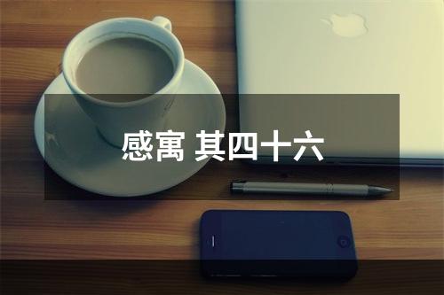 感寓 其四十六