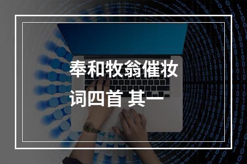 奉和牧翁催妆词四首 其一