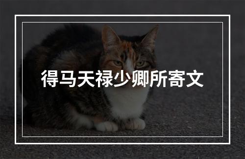 得马天禄少卿所寄文