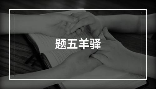 题五羊驿