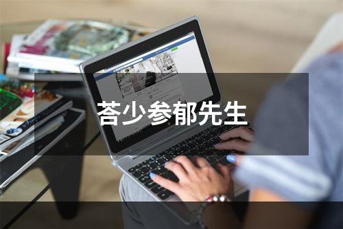 荅少参郁先生