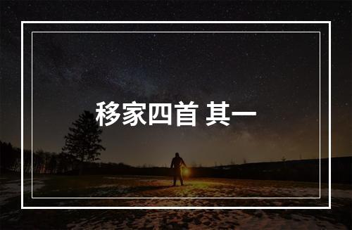移家四首 其一