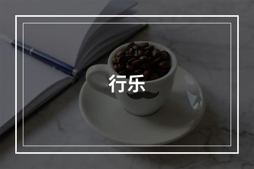 行乐