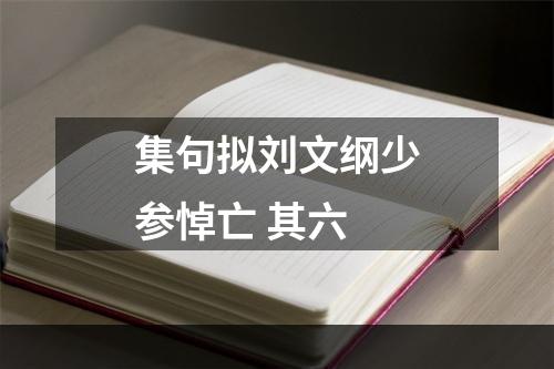 集句拟刘文纲少参悼亡 其六