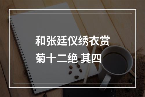 和张廷仪绣衣赏菊十二绝 其四