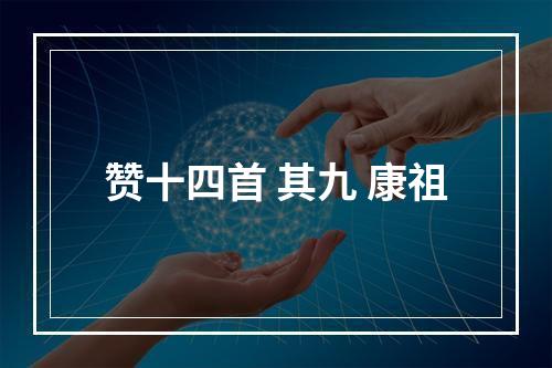 赞十四首 其九 康祖