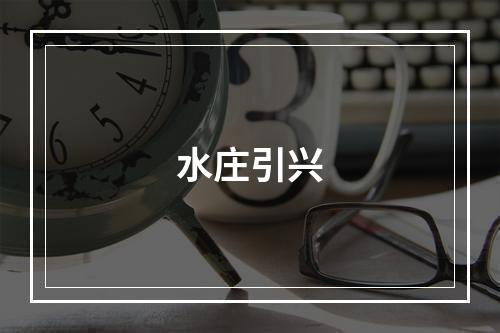 水庄引兴