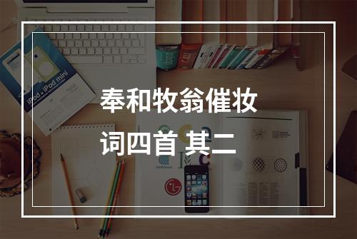 奉和牧翁催妆词四首 其二
