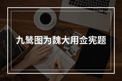 九鸶图为魏大用佥宪题