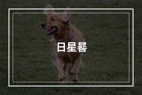 日星晷