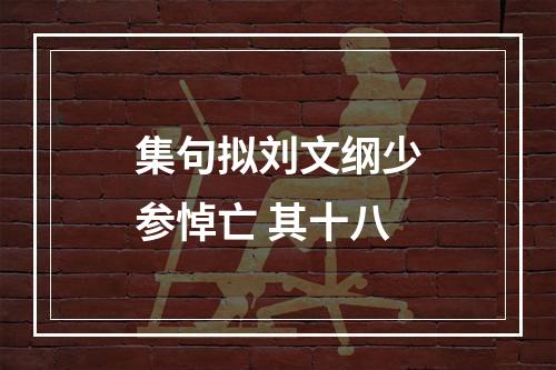 集句拟刘文纲少参悼亡 其十八