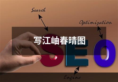 写江岫春晴图