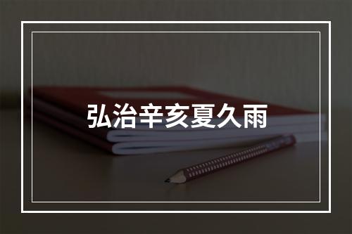 弘治辛亥夏久雨