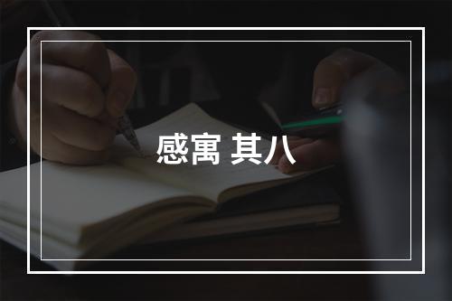 感寓 其八