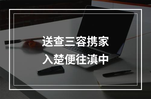 送查三容携家入楚便往滇中