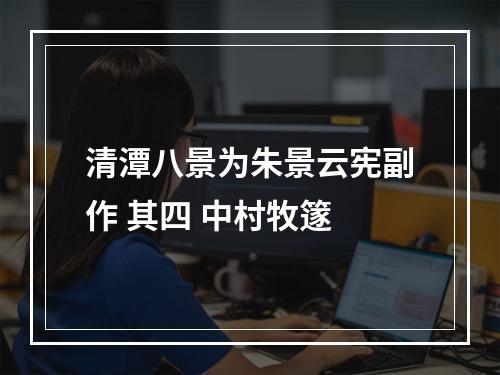 清潭八景为朱景云宪副作 其四 中村牧篴