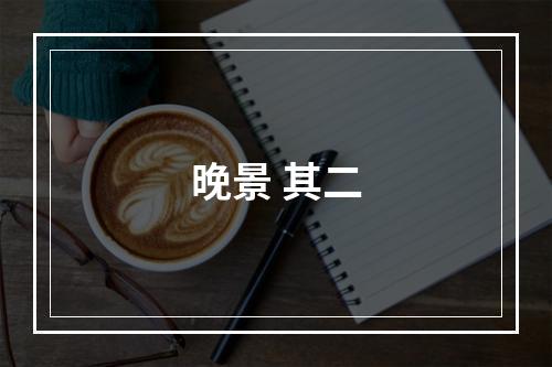 晚景 其二