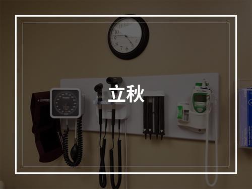 立秋