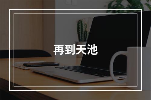 再到天池