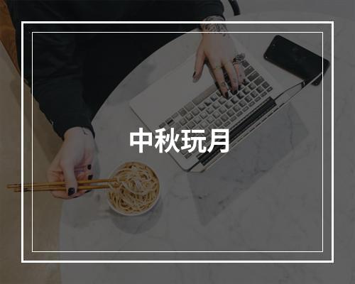 中秋玩月