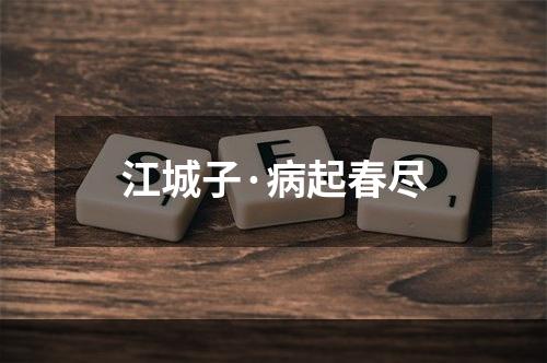 江城子·病起春尽