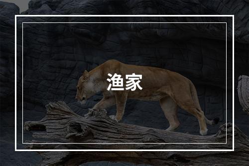 渔家