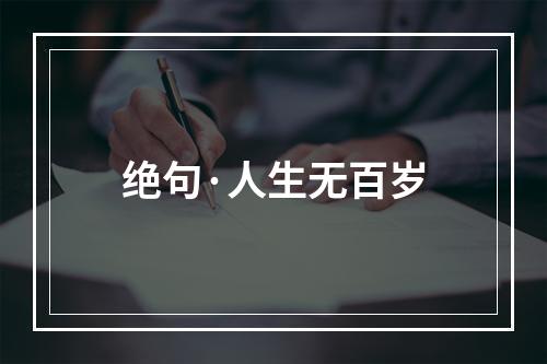 绝句·人生无百岁