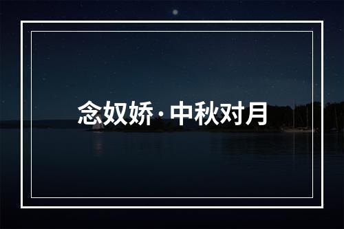 念奴娇·中秋对月