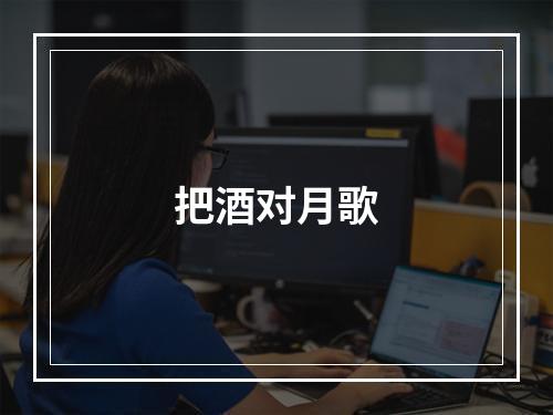 把酒对月歌