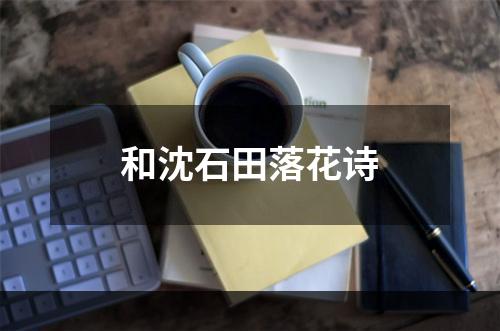 和沈石田落花诗