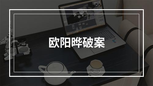 欧阳晔破案