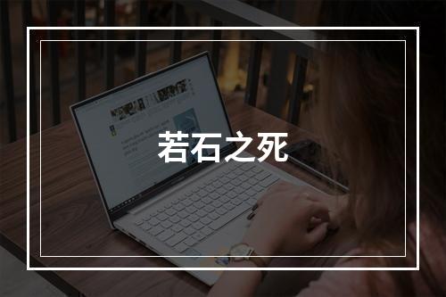 若石之死