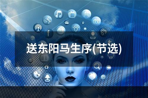 送东阳马生序(节选)