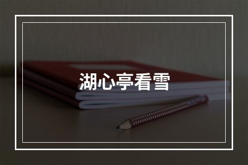 湖心亭看雪