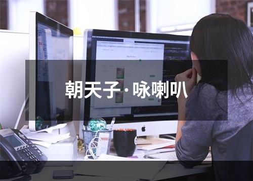 朝天子·咏喇叭
