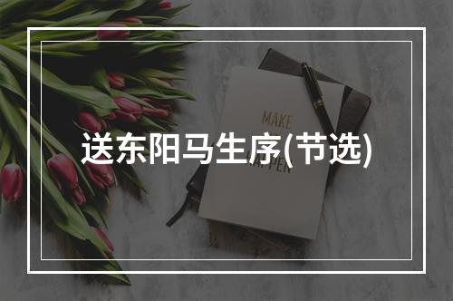 送东阳马生序(节选)