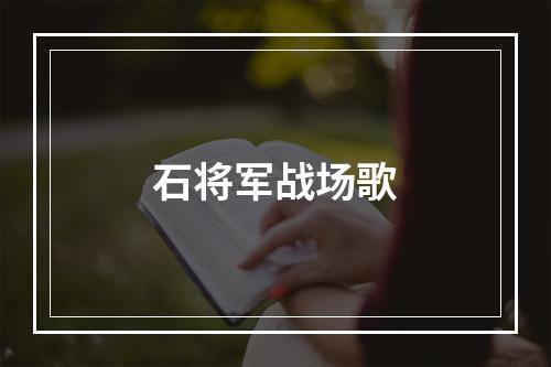 石将军战场歌