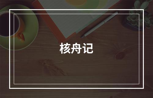 核舟记