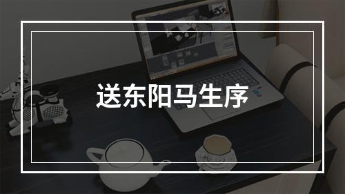送东阳马生序