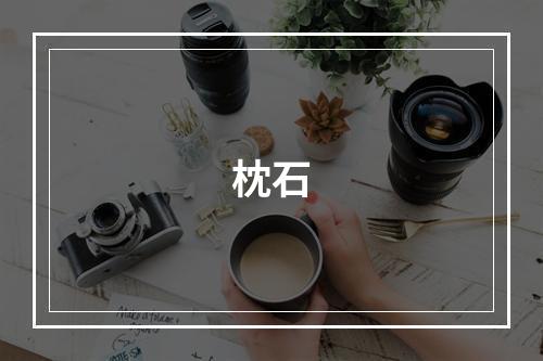 枕石
