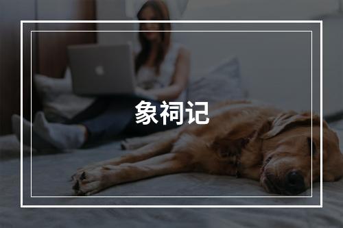 象祠记