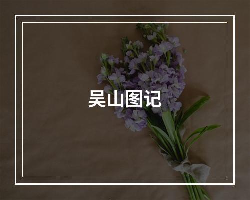 吴山图记
