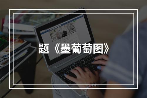 题《墨葡萄图》