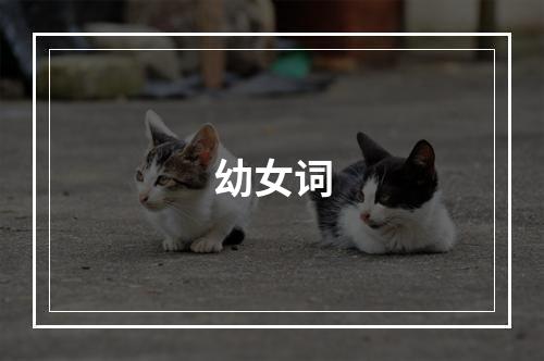 幼女词