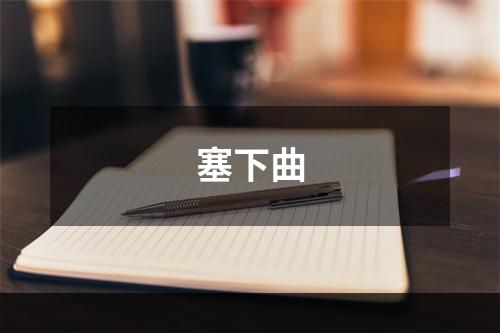 塞下曲