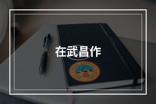 在武昌作